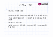 인터넷 관광정보 시스템-하나투어 여행사의 정보시스템-7