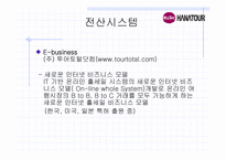 인터넷 관광정보 시스템-하나투어 여행사의 정보시스템-8