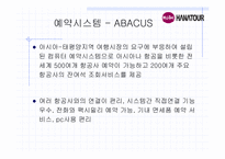 인터넷 관광정보 시스템-하나투어 여행사의 정보시스템-13