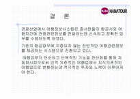 인터넷 관광정보 시스템-하나투어 여행사의 정보시스템-17