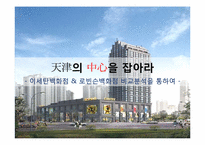 롯데백화점 중국진출전략-이세탄백화점&로빈슨백화점 비교분석을 통하여-1