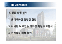 롯데백화점 중국진출전략-이세탄백화점&로빈슨백화점 비교분석을 통하여-2