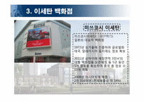 롯데백화점 중국진출전략-이세탄백화점&로빈슨백화점 비교분석을 통하여-9