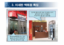 롯데백화점 중국진출전략-이세탄백화점&로빈슨백화점 비교분석을 통하여-10