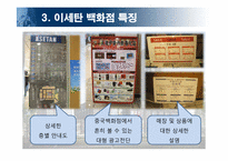 롯데백화점 중국진출전략-이세탄백화점&로빈슨백화점 비교분석을 통하여-11