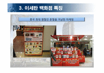 롯데백화점 중국진출전략-이세탄백화점&로빈슨백화점 비교분석을 통하여-14
