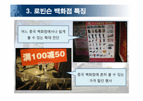 롯데백화점 중국진출전략-이세탄백화점&로빈슨백화점 비교분석을 통하여-19