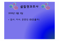 [경영학] 주식회사의 설립 과정-17