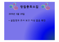 [경영학] 주식회사의 설립 과정-18