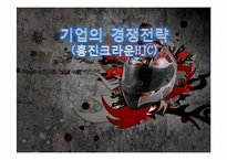 [경영학원론]경쟁전략분석(홍진크라운HJC)-1