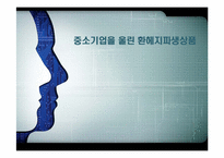 [한국경제의이해] 키코(KIKO)를 통해 바라본 한국경제-중소기업과 환해지 파생상품을 중심으로-1