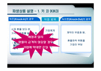 [한국경제의이해] 키코(KIKO)를 통해 바라본 한국경제-중소기업과 환해지 파생상품을 중심으로-7