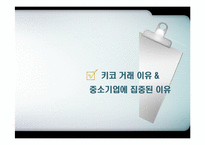 [한국경제의이해] 키코(KIKO)를 통해 바라본 한국경제-중소기업과 환해지 파생상품을 중심으로-11