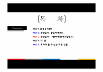 [경영윤리] 환경윤리 사례(Korea Green, 현대오일뱅크)-2