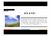 [경영윤리] 환경윤리 사례(Korea Green, 현대오일뱅크)-3