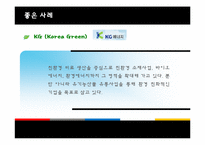 [경영윤리] 환경윤리 사례(Korea Green, 현대오일뱅크)-7