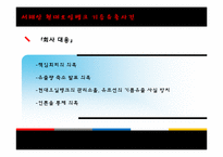 [경영윤리] 환경윤리 사례(Korea Green, 현대오일뱅크)-16