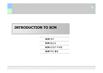 성공사례를 통해 살펴본 SCM(CCKBC, Smart)-3