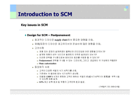 성공사례를 통해 살펴본 SCM(CCKBC, Smart)-10