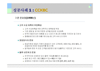 성공사례를 통해 살펴본 SCM(CCKBC, Smart)-17