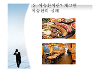 기업가 정신-벌집 삼겹살 CEO 이승환-11