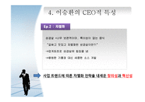 기업가 정신-벌집 삼겹살 CEO 이승환-19