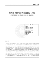 [북한정치론]북한의 핵문제 변화양상과 전망-1