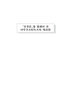 신국론을 통해 본 아우구스티누스의 역사관-1