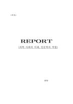 과학 사회의 미래, 인문학의 역할-5
