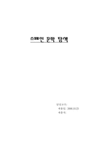 스페인 문학 탐색-7
