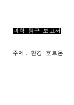 환경호르몬에 대해 조사-5