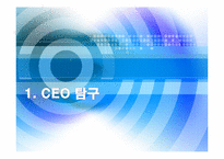 글로벌CEO의 비전과 전략- 휴온스(Huons)기업 및 CEO 탐구-3