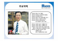 글로벌CEO의 비전과 전략- 휴온스(Huons)기업 및 CEO 탐구-4