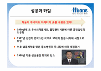 글로벌CEO의 비전과 전략- 휴온스(Huons)기업 및 CEO 탐구-6