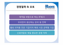 글로벌CEO의 비전과 전략- 휴온스(Huons)기업 및 CEO 탐구-9