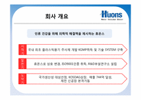 글로벌CEO의 비전과 전략- 휴온스(Huons)기업 및 CEO 탐구-11