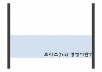 [생산운영관리] 트리즈(TRIZ) 성공사례-4