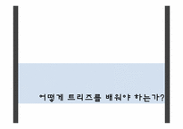 [생산운영관리] 트리즈(TRIZ) 성공사례-16