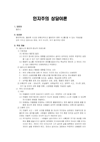 인지주의 상담이론-1