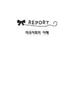 미국사회의 이해-미국 의료보험 개혁을 통한 미국사회의 다양한 변화 예측(계획안)-1