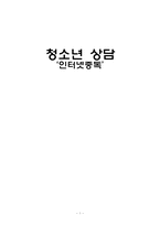 [청소년상담]인터넷중독-1
