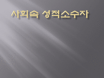 사회속 성적 소수자-1