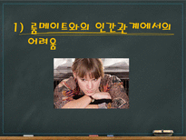 [인간관계심리학]룸메이트와의 인간관계 문제점과 개선방안-8