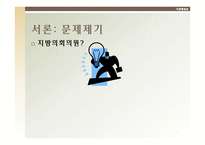 [지방행정론]지방의회의원이 입법전문가로서 소양을 갖추기 위한 방안-3
