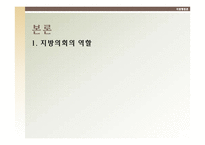 [지방행정론]지방의회의원이 입법전문가로서 소양을 갖추기 위한 방안-4