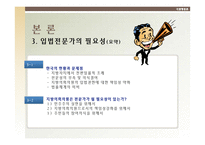 [지방행정론]지방의회의원이 입법전문가로서 소양을 갖추기 위한 방안-6