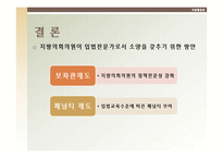 [지방행정론]지방의회의원이 입법전문가로서 소양을 갖추기 위한 방안-12