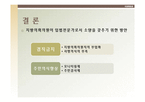 [지방행정론]지방의회의원이 입법전문가로서 소양을 갖추기 위한 방안-13