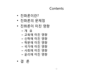 [종교와과학]진화론이 미친 인문 사회학적 영향-2