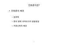 [종교와과학]진화론이 미친 인문 사회학적 영향-3